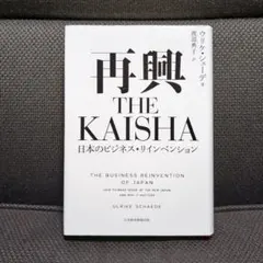 「再興THE KAISHA : 日本のビジネス・リインベンション」