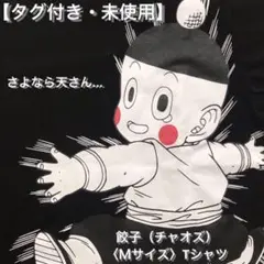 【タグ付き・未使用】ドラゴンボール『さよなら天さん…』Tシャツ〈Ｍサイズ〉