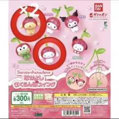 サンリオ なかよしさくらんぼスイング ポムポムプリン シナモロール ガチャ