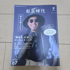 起業時代 2023年1月号 Vol.07