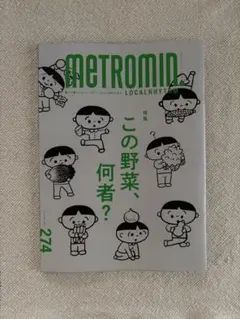 メトロミニッツ METROMIN 274 2025年10月 この野菜、何者？