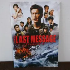 伊藤英明 加藤あい 映画 『 ザ·ラストメッセージ 海猿 』 パンフレット