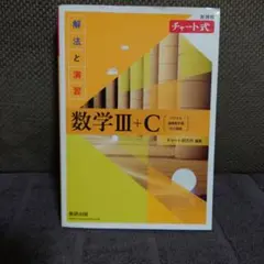 新課程 チャート式解法と演習数学Ⅲ+C