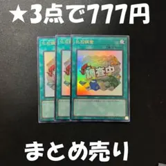 ★遊戯王　化石調査　ウルトラ　3枚　スタンプエディション