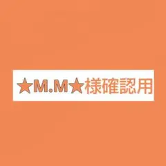 ★M.M★様確認用です♪
