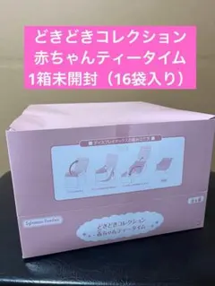 シルバニア　どきどきコレクション　赤ちゃんティータイム　1箱未開封