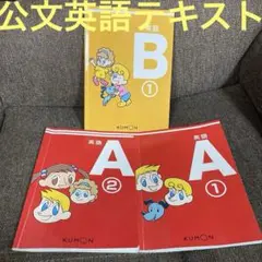 本日お値下げ済み】英検 くもん教材をお得に！ KUMON 英語 B①②
