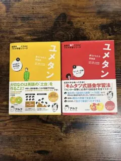 ユメタン 2冊セット　CD付き