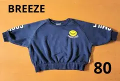 BREEZE 裏起毛トレーナー 80cm ネイビーブルー ニコちゃん