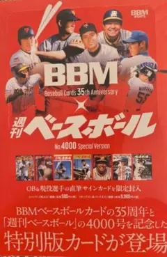 新品未開封ボックス　BBMカード35周年＆週刊ベースボール4000号記念