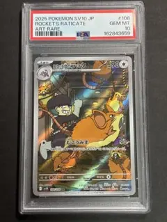 PSA10】ロケット団のラッタ 108/098 - メルカリ
