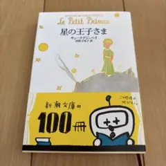星の王子さま