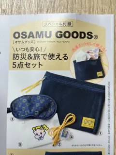 リンネル　付録　オサムグッズ　防災&旅で使える5点セット