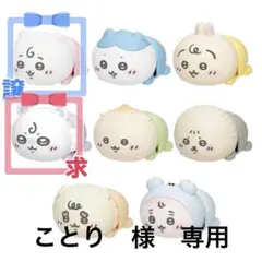 ちいかわベビー　ハイハイフィギュア　モモンガ　ことり様専用