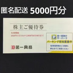 第一興商　株主ご優待券 500円×10枚