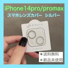 レンズカバー　シルバー　iPhone14pro 14promax カメラカバー