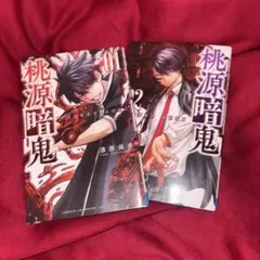 桃源暗鬼 01巻＆02巻 セット