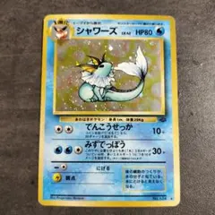 ポケモンカード 初期 旧裏面 シャワーズ No.134☆ エラーカード 枠ズレ