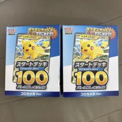 新品未開封 ポケモンカード スタートデッキ100 コロちゃおVer 2BOX