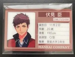 A3! MANKAI COMPANY 伏見臣 プロフィールカード