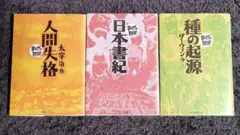 まんがで読破　人間失格　日本書紀　種の起源　3冊セット