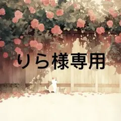 りら 様　専用