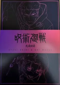 呪術廻戦「渋谷事変 特別編集版 」×「死滅回游 先行上映」入場者プレゼント第３弾