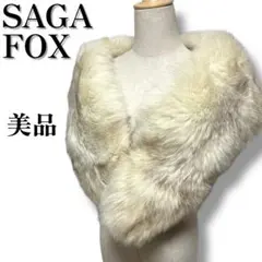 SAGA FOX 銀サガ 大判フォックスファーショールマフラー 成人式 130㎝