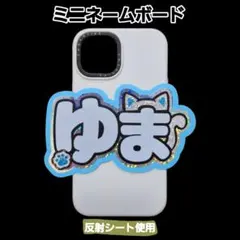 &TEAM　ユウマ　ミニネームボード　ネムボ　反射シート
