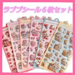 ラブブシール　６枚セット　ぷくぷくシール　ボンボンドロップシール