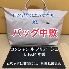 バッグ中敷　ロンシャン ル プリアージュ 1624 XL 中敷き 底板