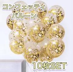 コンフィッティバルーン　結婚式　お祝い　バルーン　風船　誕生日　バースデーgのサムネイル