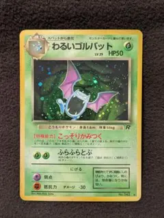 わるいゴルバット ★ 第4弾拡張パック ロケット団　旧裏