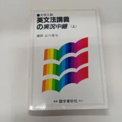 永田達三の英文法に強くなる実況放送 上 #東大#京大#医学部#東進