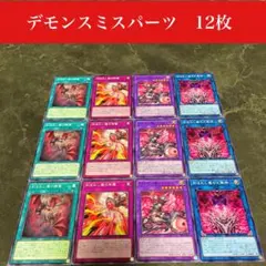 #1603 デモンスミスデッキパーツ　12枚