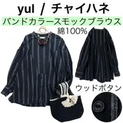 【美品】チャイハネyulヨル/バンドカラー綿コットンスモックブラウス羽織りアミナ