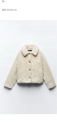 Zaraボアジャケット クリーム色