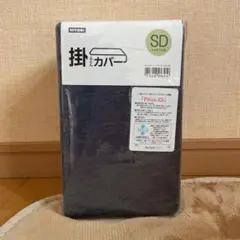 ニトリ　掛け布団カバー SD セミダブル