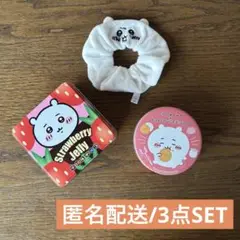 ★ちいかわ★3点セット★丸缶／四角缶／シュシュ 匿名配送 チロルチョコ　風月堂