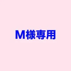 M様専用