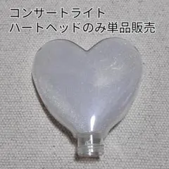 #ハート型ペンライトヘッド単品販売です。