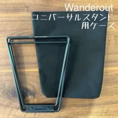 即購入OK！wanderout ワンダラウト ユニバーサルスタンド用ケース Ｅのサムネイル
