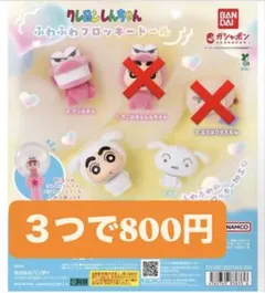 クレヨンしんちゃん ふわふわフロッキー ドール ガチャ3セット