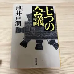 七つの会議