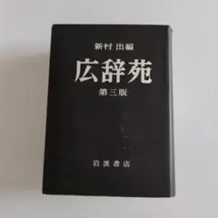 2026年最新】広辞苑 第三版の人気アイテム - メルカリ