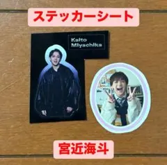 宮近海斗 TravisJapan 封入特典 ステッカーシート 2枚