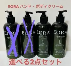 EORA 選べる2点セット ハンド&ボディクリーム 7本 エオラ 新品未開封品 EORA 選べる2点セット ハンド&ボディクリーム 7本 エオラ 新品未開封品