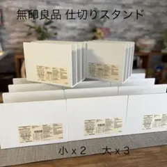 ☆美品☆無印良品 仕切りスタンド 小 x 2 大 x 3 まとめ売りのサムネイル