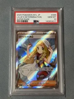 ポケモンカード　リーリエの決心 SR PSA10