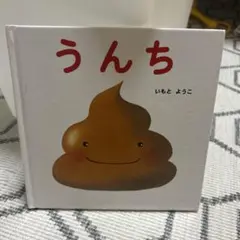 うんち いもと ようこ 絵本